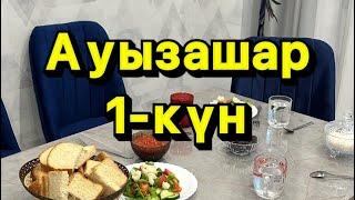 Ауызашар 1-күн