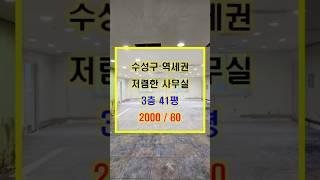 수성구 역세권 40평 저렴한 무권리 사무실 임대 S-462