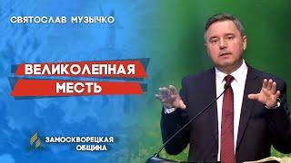 ВЕЛИКОЛЕПНАЯ МЕСТЬ / Сбалансируйте свое меню | Святослав Музычко | Христианские проповеди АСД