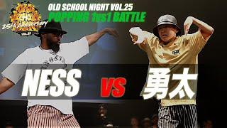 "NESS vs 勇太" OLD SCHOOL NIGHT VOL.25_2024_POPPING 1vs1 BATTLE BEST16