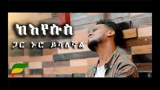 Biruk Endalmew "ከእየሱስ ጋር ኑሮ ይሻለኛል" - Amazing Cover Song 2019(Official Video)