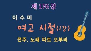 제176강 여고 시절(1강)이수미. 전주, 노래 파트 오부리. 이근성의 기타 교실. 통기타 어커스틱 기타 강좌.