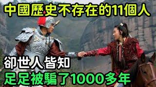 中國歷史根本不存在的11個人，卻世人皆知，足足被騙了1000多年【小菲扒歷史】 #歷史#歷史故事 #古代曆史#歷史人物#奇聞