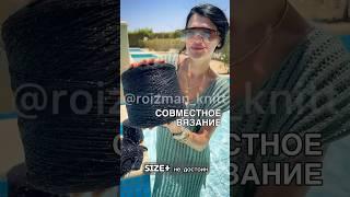 СОВМЕСТНОЕ ВЯЗАНИЕ ТУНИКИ/ПЛАТЬЯ⬇️в комментариях #вязаниеспицами #вязание #crochet #knitting