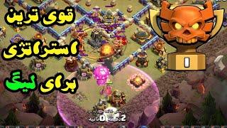 بهترین اتکای وارلیگ تو چمپ ۱ |War League |