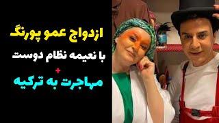 ازدواج عمو پورنگ با نعیمه نظام دوست | مهاجرت نعیمه نظام دوست به استانبول ترکیه