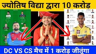 CS VS DS Joytish Pandit dream 11 | DS VS CS Dream 11 Prediction | Dream 11 team @AnuragDwivedi