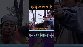 潜意识到底有多可怕，为什么说它可以改变我们的人生？#潜意识 #财富 #财商教育