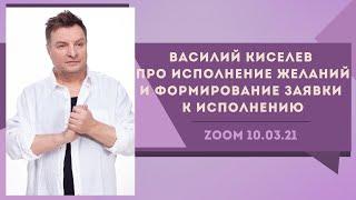 Василий Киселев про исполнение желаний и формирование заявки к исполнению