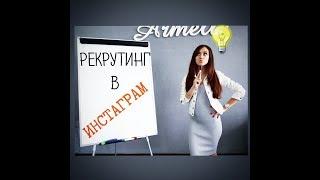 КАК РЕКРУТИРОВАТЬ В ИНСТАГРАМ?