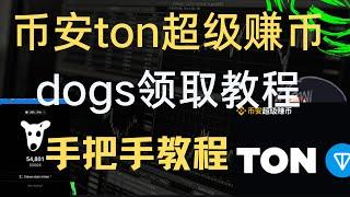 黑白狗领取教程 dogs空投领取| 币安TON超级赚币20天300%年收益率理财产品打新策略手把手参与 单号无风险零撸52刀| 全网最宝宝级教程