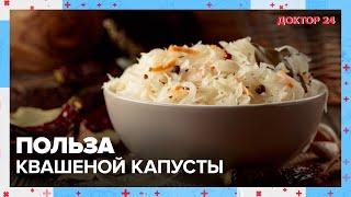 Чем полезна КВАШЕНАЯ КАПУСТА? | Доктор 24