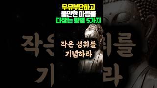 불안하고 우유부단한 마음을 다잡는 방법 5가지 #명언 #오디오북 #조언 #철학 #석가모니 #격언 #독경