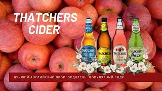 Сидрерия Thatchers Cider - лучший английский производитель, популярный сидр, Haze Cider / MF