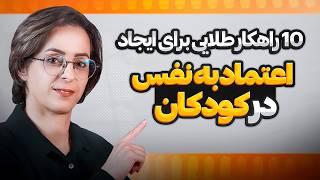۱۰ راهکار فوق‌العاده برای افزایش اعتماد بنفس