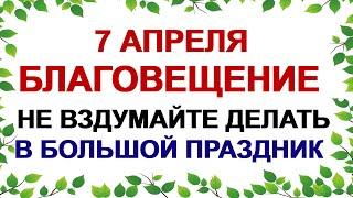 7 апреля БЛАГОВЕЩЕНИЕ.Женщинам нельзя это делать в самый большой праздник.