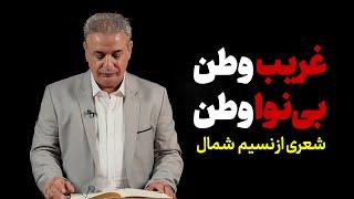 غریب وطن، بی نوا وطن | شعری از نسیم شمال