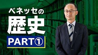 ベネッセの歴史 PART① 福武書店の始まり【廣政愁一】