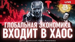 Глобальная экономика входит в хаос. Денис Долинский, Юрий Романенко