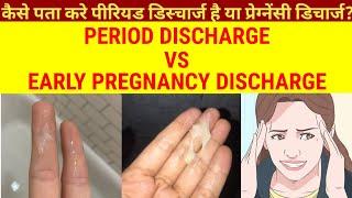 PERIOD DISCHARGE VS EARLY PREGNANCY DISCHARGE |DIFFERENCE BETWEEN PERIOD & EARLY PREGNANCY DISCHARGE