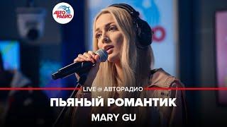 Mary Gu - Пьяный Романтик (LIVE @ Авторадио)