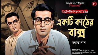 একটি কাঠের বাক্স | Bengali Detective Audio Story | Sukanta Das | Goyenda Golpo | Sunday Suspense