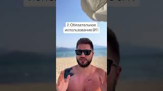 Правила «безопасного загара» (если можно так назвать) #spf #дерматолог #спф