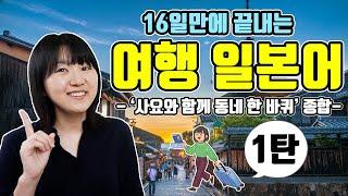16일 만에 끝내는 여행일본어1탄 [사요와 함께 동네 한 바퀴 이건 일본어로 뭐야? 종합]