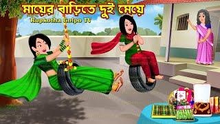 মায়ের বাড়িতে দুই মেয়ে Mayer Barite Dui Meye | Bangla Cartoon | Borshai Atithi | Rupkotha Cartoon TV