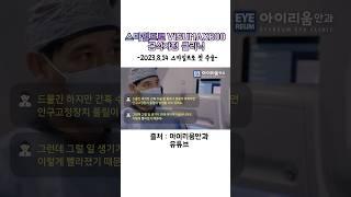 #스마일프로 빨라진 수술속도 체감 #아이리움안과