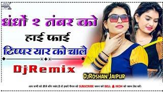 धंधों 2 नंबर को हाई फाई DjRemix | Tipar Dosti Maro Veersingh Banota New Song 2024 | DjRoshan Jaipur