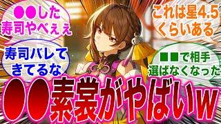 【反応集】●●で大化けした素裳がヤバすぎる！に対するみんなの反応集【崩スタ】【崩壊：スターレイル】