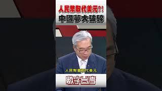 #數字台灣 人民幣取代美元？！中國夢大破碎