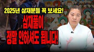 [미리보는 2025년 삼재띠] 돼지띠,토끼띠,양띠 주목! 삼재의 아주 간단한 해결법, 사실 삼재풀이 해야하는 사람은 따로 있습니다! [창원점집 약사암]