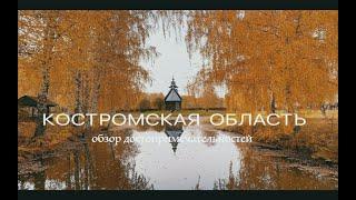 Костромская область