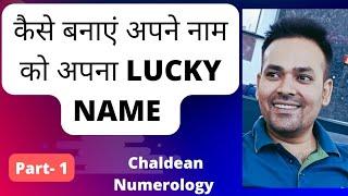 कैसे बनाएं अपने नाम को अपना lucky Name? How to change your Name? #numerology #numerology  #name