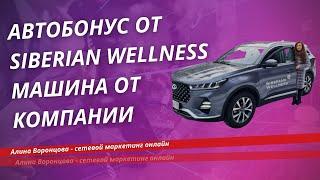 Автобонус от Siberian Wellness/Сибирского здоровья. Машина от компании по автопроекту