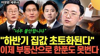 "이제 단 5일 남았다" 대선 후 집값 싹 뒤집힌다. 이제 부동산으로 한 푼도 못 번다 (이장원 세무사 / 2부)