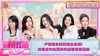 【FULL】《我家那闺女2024》收官返场企划：卢昱晓朱旺旺惊喜返场！ 刘美含为拉黑妈妈道歉现场泪崩 | My Little One 2024 | MangoTV Lifestyle