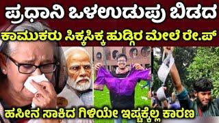 ಪ್ರಧಾನಿ ಒಳಉಡುಪು ಬಿಡದ ಕಾ.ಮುಕರು! ಸಿಕ್ಕಸಿಕ್ಕ ಹುಡುಗಿಯರ ಮೇಲೆ ಅತ್ಯಾ.ಚಾರ Bangladesh Sheikh hasina news