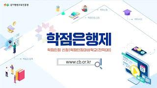 [매뉴얼 3편] 학점은행제 온라인 학점인정 신청 방법 (학점인정대상학교)