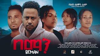 በማን- Ethiopian Movie BeMan 2024 Full Length Ethiopian Film Bemaan 2024