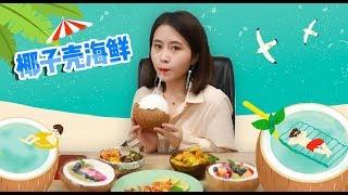 E78 How to Cook Seafood with Coconut Shell | Ms Yeah