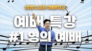 예배 특강 01ㅣ예배의 본질인 "영의 예배" ※강의안 제공