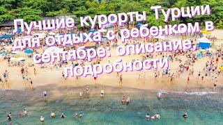 Лучшие курорты Турции для отдыха с ребенком в сентябре: описание, подробности