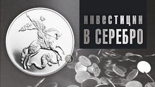 Серебряные инвестиционные монеты. Что выбрать?