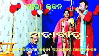 MAHABAHU-pala bhajan || odia pala ||odia bhajan|| Gayika Kalpana Nayak ||OMKAR ENTERTAINMENT ODIA