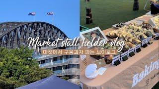 ENG 호주 시드니 마켓에서 구움과자 파는 브이로그  | 베이킹 사업 브이로그 | sydney market stall holder vlog 