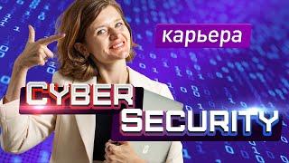 Карьера в Cybersecurity