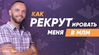 Как рекрутировать в МЛМ. 3 основных правила